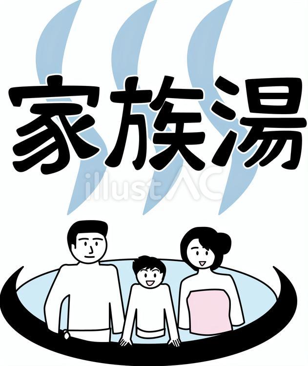 家族湯 イラスト - No: 26745985｜無料イラスト・フリー素材なら「イラストAC」
