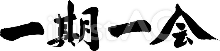 一期一会｜フリー・無料筆文字素材 筆,筆字,筆文字のイラスト素材
