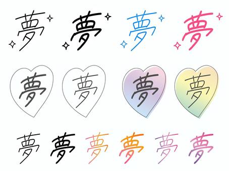 夢14種セット／手書き文字 手書き文字,ペン字,夢,キラキラ,ハート,ゆる文字,ゆるかわ,黒文字,グラデーション,カラバリのイラスト素材