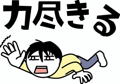 力尽きる　　 力尽きる,這う,苦痛,疲労,手,伸ばす,デフォルメ,男性のイラスト素材