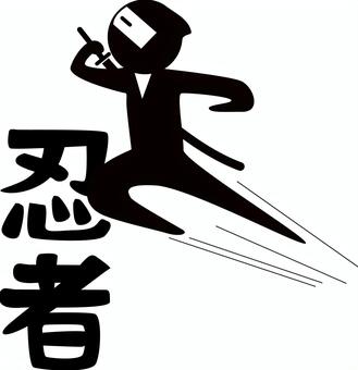 忍者キャラ 忍者,隠密,ジャンプ,飛ぶ,人物,昔,漢字,デフォルメ,白黒,キャラのイラスト素材