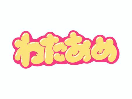 わたあめ わたあめ 文字,言葉,フォント,手書き風,販促,pop,見出し,丸文字,太字,わたあめのイラスト素材