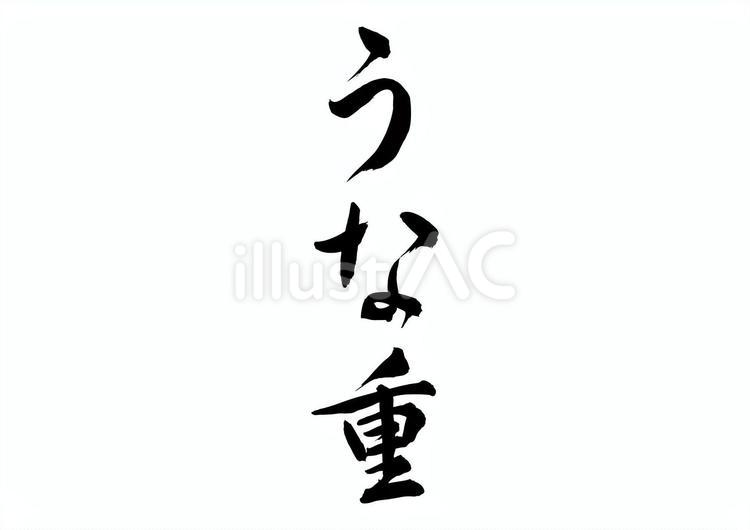 うな重（筆文字） うな重,筆文字,鰻のイラスト素材