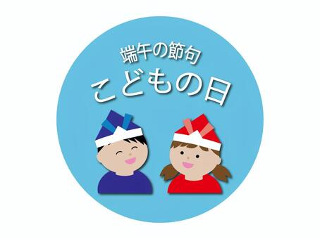 こどもの日イラスト素材 こどもの日,端午の節句,男の子,女の子,水色,かわいい,おしゃれ,イラスト,素材のイラスト素材