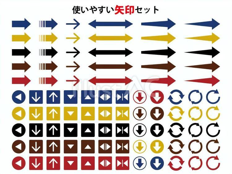 使いやすい矢印セット 矢印,両矢印,やじるしのイラスト素材
