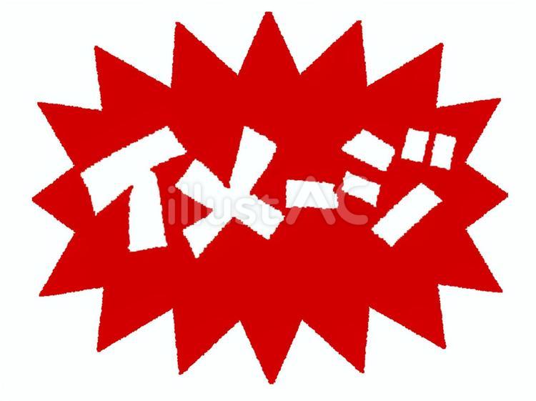 イメージ イメージ,文字絵,爆発のイラスト素材