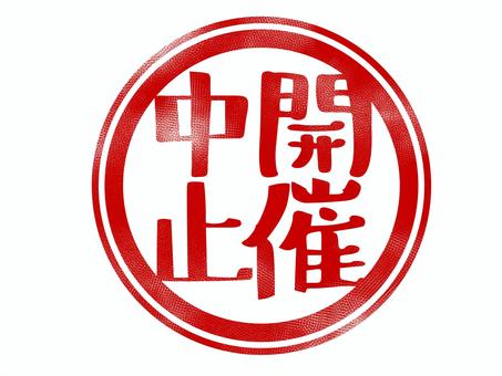開催中止スタンプ スタンプ,印,中止,イベント,丸,赤,お知らせのイラスト素材