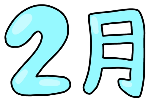 2月青 2月,文字,冬,節分,バレンタインデー,行事,イベント,手書きのイラスト素材