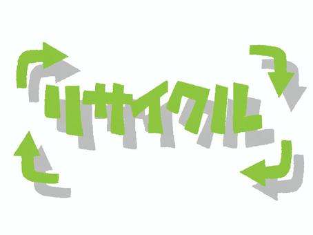 リサイクル 影付き リサイクル 影付き リサイクル,文字絵,矢印,影付き,お知らせ用,宣伝用,pop調,手描き,挿絵,ワンポイントのイラスト素材