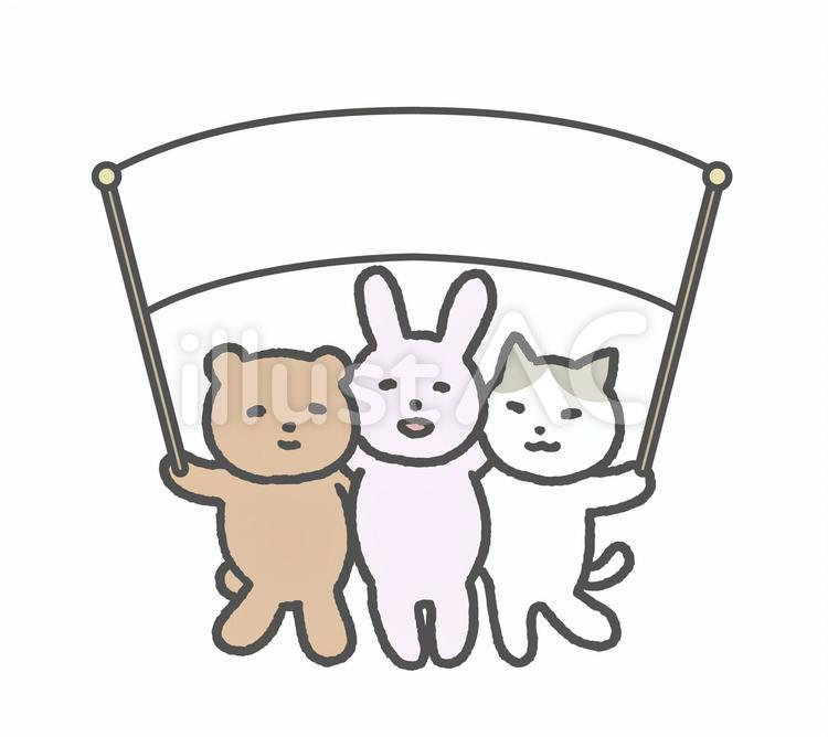 仲良し動物　旗持ちバージョン くま,うさぎ,猫のイラスト素材