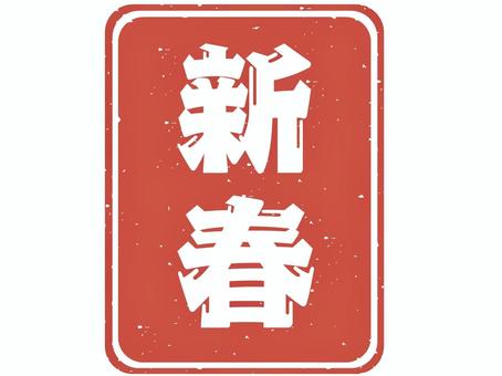 新春のスタンプ 新春,正月,元日,元旦,新年,1月,年明け,祝う,挨拶,シンプルのイラスト素材