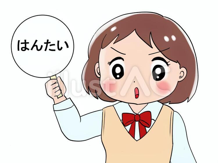 反対のふだを出す学生イラスト No 無料イラストなら イラストac