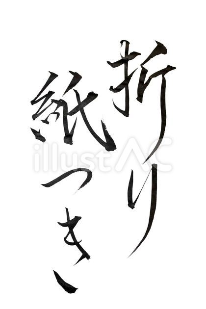 折り紙付き(おりがみつき)