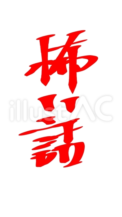 怖い話　文字赤 怖い話,心霊,怪談のイラスト素材