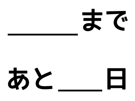 カウントダウン・〇〇まであと〇日テロップ カウントダウン,期限,イベント,告知,予告,締め切り,日数,日本語,テキスト,文字のイラスト素材