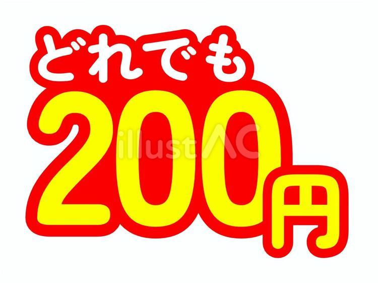 どれでも200円 均一価格表示 値段,価格,金額のイラスト素材