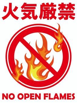 イラスト張り紙素材：火気厳禁 火気厳禁,看板,標識,掲示板,作業,危険,予防,火の用心,家事,火災のイラスト素材