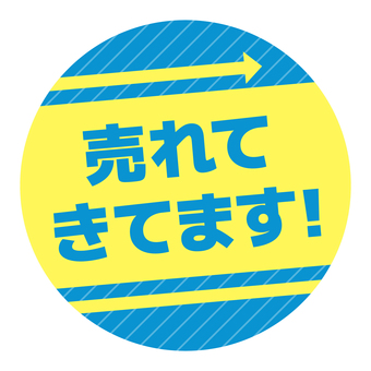 丸いPOP　売れてきてます　青と黄色 pop,コメント,丸,販促,アピール,文字,青,黄,売れてきてますのイラスト素材