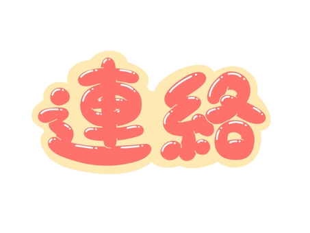 連絡 文字,言葉,フォント,連絡,手書き風,販促,pop,見出し,丸文字,太字のイラスト素材