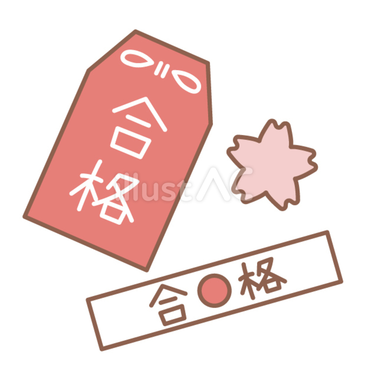 合格祈願のお守りとハチマキ 高校,桜,合格証のイラスト素材