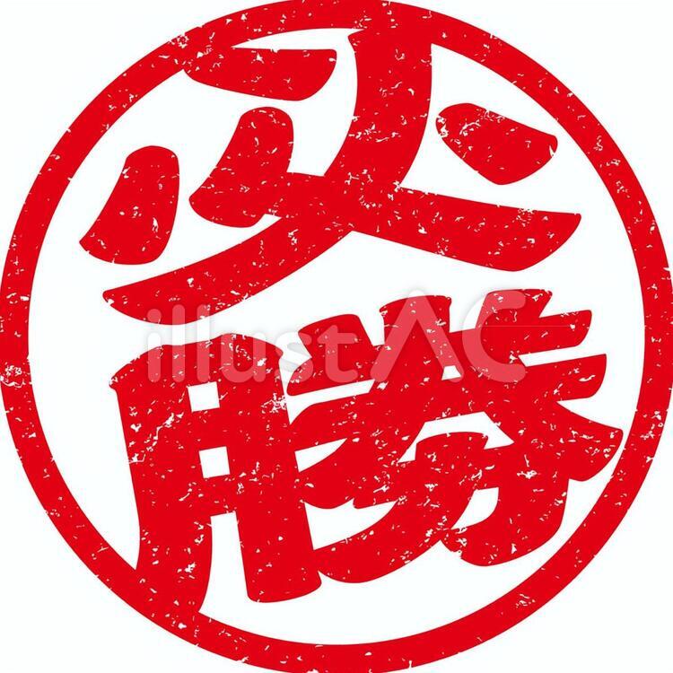 必勝印 必勝,受験,勉強のイラスト素材