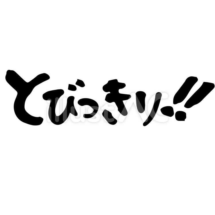 とびっきり　筆文字 筆文字,デザイン書道,書のイラスト素材