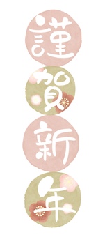 謹賀新年 梅柄 ピンク_縦 白文字 謹賀新年,正月,年賀状,賀詞,新年,水彩,水玉,ピンク,梅,花のイラスト素材