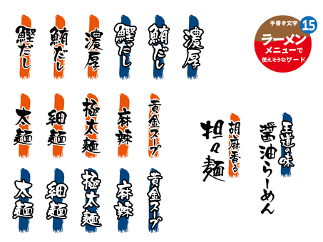 ラーメンメニューに使えそうなワード15 ラーメン,飲食店,ラーメン店,手書き,メニュー,文字,食堂,アイコン,筆文字,ポップのイラスト素材