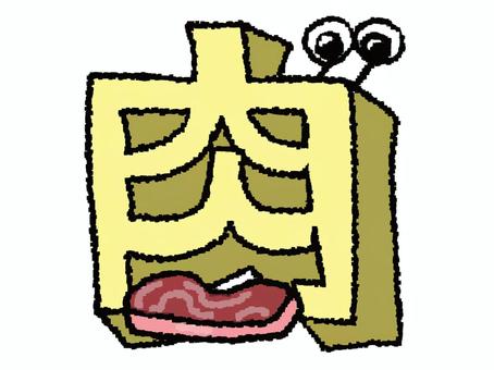 肉　漢字 肉,文字絵,立体,フォント,漢字,目,可愛い,pop調,手描き,挿絵のイラスト素材