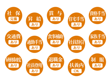 求人向けアイコン｜福利厚生編01-02 社保完備,昇給,交通費,扶養内,住宅手当,退職金,食事補助,社員割引,ok,ありのイラスト素材