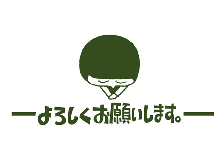 よろしくお願いします よろしくお願いします,文字絵,フォント,お辞儀,pop調,手描き,挿絵,ワンポイント,素材,商用可のイラスト素材
