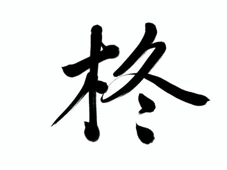 筆文字　柊 柊,筆文字,漢字,書道,筆,墨,手書き,和風,植物のイラスト素材