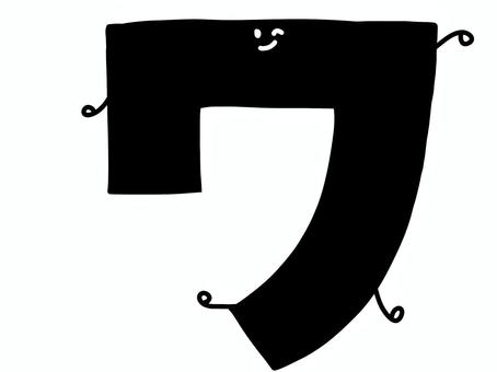 カタカナの「ワ」の文字 カタカナ,ワ,黒色,キャラクター風,文字,字体,日本語,言語,言葉,語学のイラスト素材