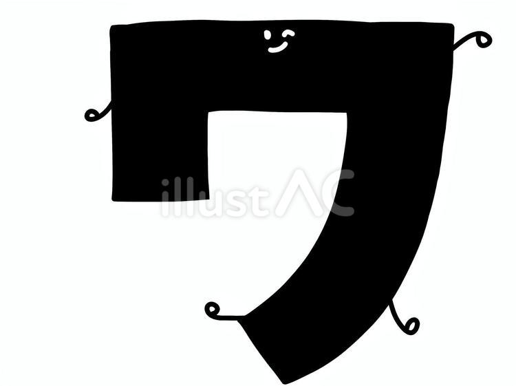 カタカナの「ワ」の文字 カタカナ,ワ,黒色のイラスト素材