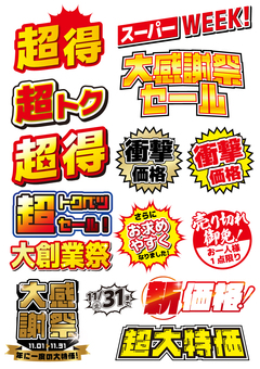 セール文字セット セール,文字,テキスト,チラシ,広告,超得,大創業祭,大感謝祭,衝撃価格,売り切れのイラスト素材