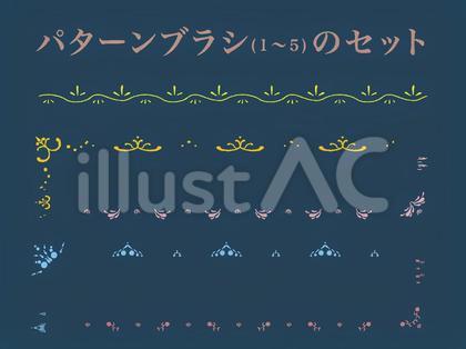 飾り枠(1〜5)パターンブラシのセット