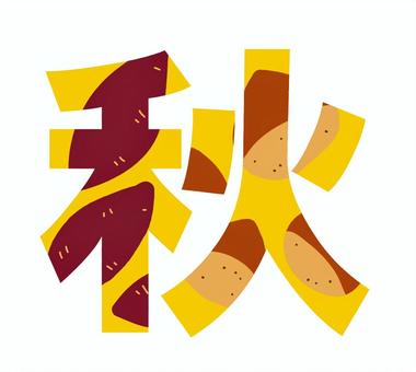 秋　文字　サツマイモと栗 秋,文字,サツマイモ,芋,栗,旬,スイーツ,デザート,甘い,食べ物のイラスト素材