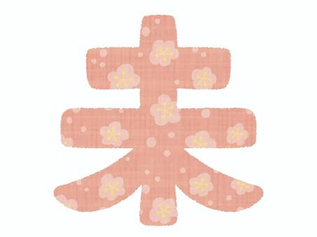 未年・梅柄の未の文字 未,未年,羊,干支,文字,漢字,ピンク色,梅柄,花柄,梅花のイラスト素材