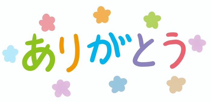 ありがとう　花 ありがとう,花,カラフル,感謝,メッセージ,コメント,言葉,小花,手書きのイラスト素材