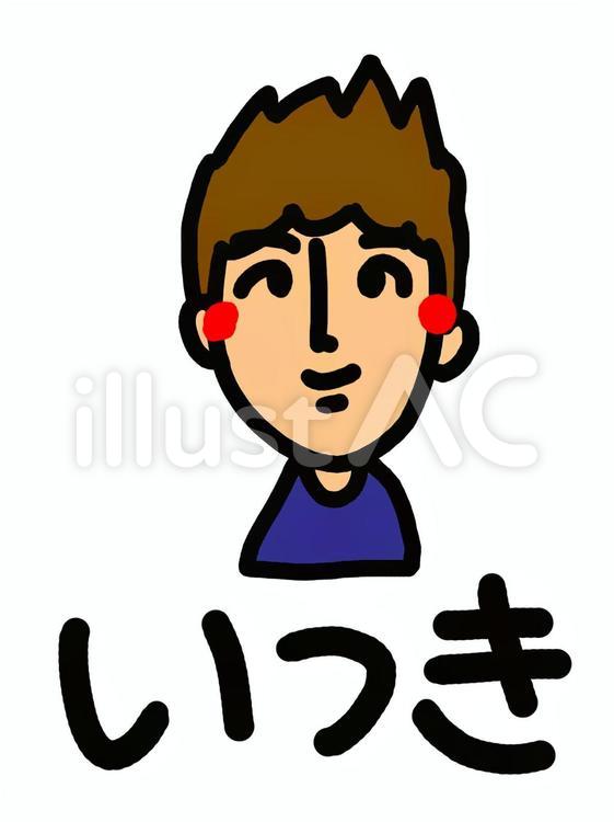いつき 名前,人物,シンプルのイラスト素材