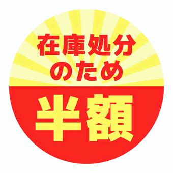 丸いPOP　半額　赤と黄色 pop,コメント,丸,販促,アピール,文字,赤,黄,半額,在庫処分のイラスト素材