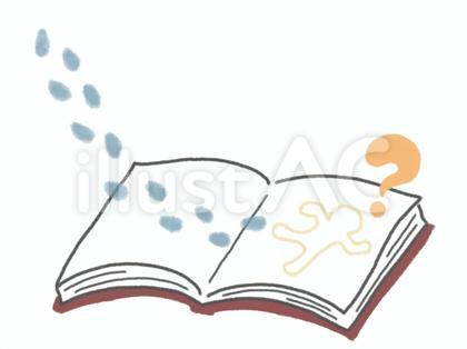 推理小説のイメージ