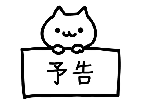 予告　ねこ 猫,白猫,可愛い,動物,挿絵,ゆるい,手描き,メッセージ,予告のイラスト素材