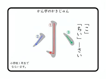 漢字筆順「小」 漢字筆順,漢字,書き順,筆順,間違えやすい,順番,小学校のイラスト素材