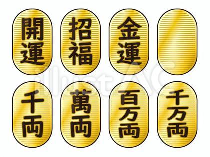 小判セット