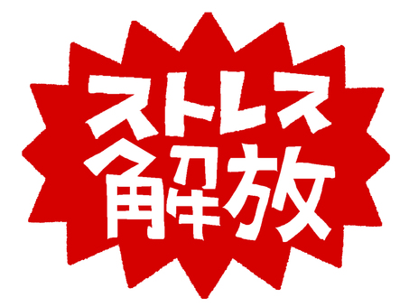 ストレス解放 ストレス解放,文字絵,爆発,衝撃,pop調,手描き,挿絵,ワンポイント,素材,商用可のイラスト素材