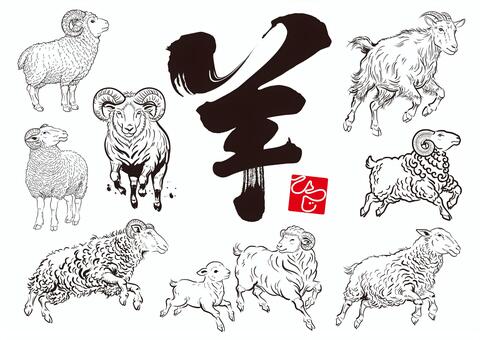 羊イラストセット01 羊,未,ひつじ,未年,干支,十二支,文字,漢字,筆文字,毛筆体のイラスト素材
