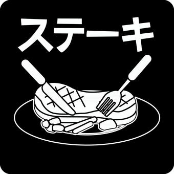 ピクトグラム-ステーキ ピクトグラム,ステーキ,肉,料理,焼く,ナイフ,フォーク,カタカナ,デフォルメのイラスト素材