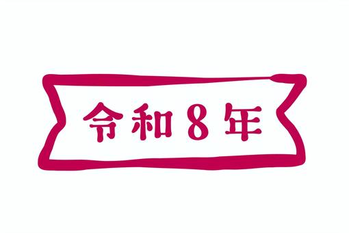 年賀状素材「令和8年」リボンのスタンプ風 年賀状素材,年賀,新年,令和8年,リボン,スタンプ,筆,手描き,筆文字,かわいいのイラスト素材