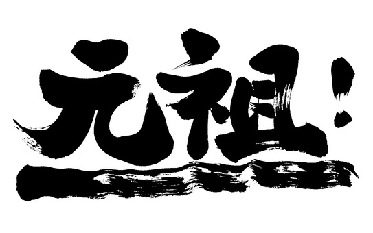 元祖 筆字,筆文字,筆書き,毛筆,書道,習字,筆書,筆書体,毛筆文字,手書き毛筆のイラスト素材